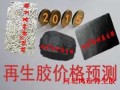 2015年再生胶价格走势预测