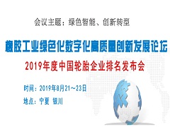 2019年橡胶工业高质量创新发展论坛暨轮胎企业排名发布会通知
