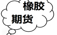 沪胶盘面探底回升 现货市场报价稳定