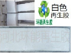 白色再生胶 性价比高乳胶制品专用原