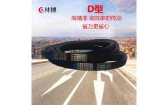 D型三角带 高标准工艺耐磨性能强—浙江林博橡胶