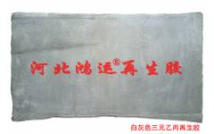 降低20%成本用浅灰色乙丙再生胶2