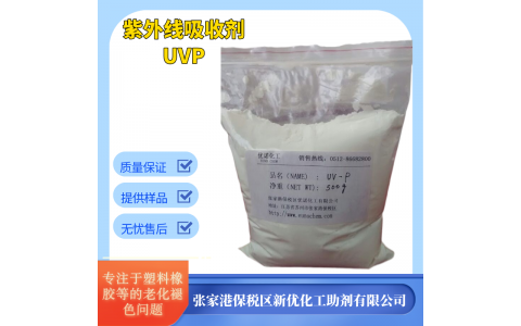 UV抗紫外线剂UV-P 光稳定剂 塑料防老化防褪色0