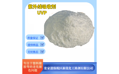 UV抗紫外线剂UV-P 光稳定剂 塑料防老化防褪色1