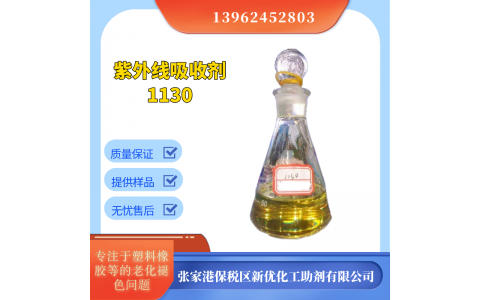液体紫外线吸收剂 UV-1130光稳定剂油