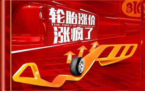 橡胶原料价格大涨 推动轮胎行业进入涨价周期